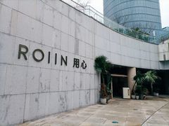 -ROIIN用心(杭州首店)
