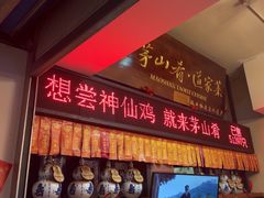 -茅山肴·道家菜·神仙鸡