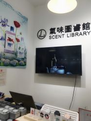 -气味图书馆