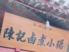 -陈记卤煮小肠