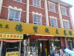 门面-德贤烧麦菜馆(本溪路店)