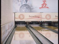 -五台山·保龄球馆