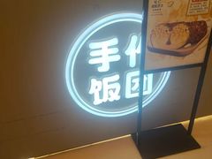 -大糯家饭团(华润万象城店)