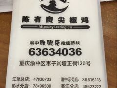 iphone_upload_pic-陈有良尖椒鸡(渝中示范店)