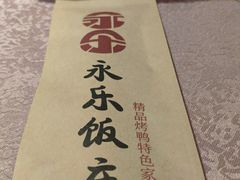-永乐饭庄(安德路店)