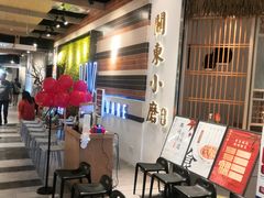 等位区-关东小磨东北菜(上海长风大悦城店)