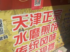 -老城里煎饼果子(元纬路店)