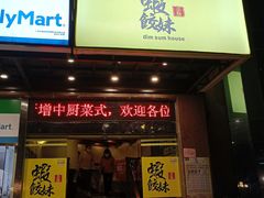 门面-虾饺妹·粤式手工点心(水荫路店)