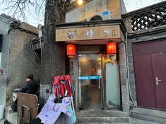 -裕德孚·非遗手切涮羊肉(东直门内大街店)