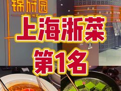 -锦府园·新台州菜(合生汇店)
