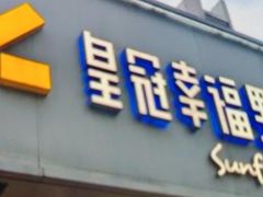 -皇冠幸福里动物奶油生日蛋糕(马祖路店)
