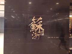 门口-苏浙汇(北京英蓝店)