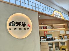 -松野谷·寿喜烧自助(华联顺义金街购物中心店)