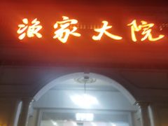 门面-香山湖渔家大院