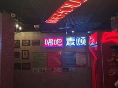 -唱吧麦颂KTV(西单华威潮铺街店)