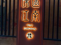 -馋遇江南·精致湖景雅宴(东方之门店)