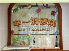 -辛一·铜锣烧(鸿寿坊店)