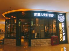 -机器人火炉披萨