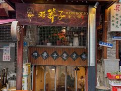 -邓莽子老火锅(鲁祖庙店)