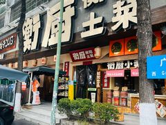 -衡厨·衡阳土菜(中南店)