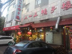 门面-六和聚传统烤鸭.天津菜(和平店)