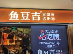 -鱼豆吉·豆浆鱼火锅(宜昌万达店)