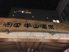 -天目湖涵田半山温泉