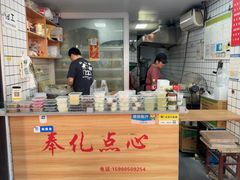 -奉化点心(呼童街店)