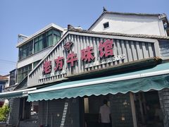 -老方牛味馆