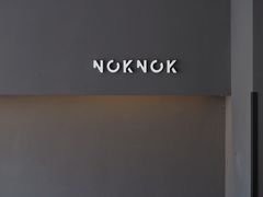 -NokNok Coffee(宽窄巷子店)