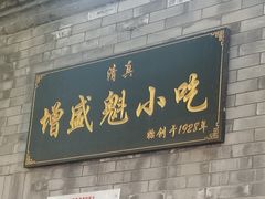 门面-增盛魁小吃店