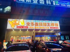 门面-金多鱼大排档·烤鱼·烧烤·宵夜(江南水都店)