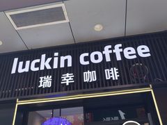 -瑞幸咖啡(同和金铂天地店)