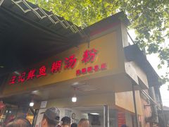 -汪记鲜鱼糊汤粉(沈阳路总店)