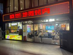 -晓燃地摊烤肉(朝阳双桥店)