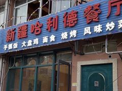 -新疆哈利德餐厅(紫薇都市店)