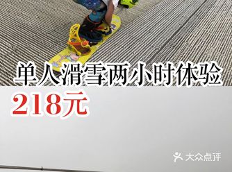 单人滑雪两小时初体验218元！