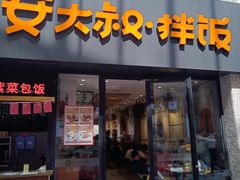 -安大叔拌饭(宝龙店)