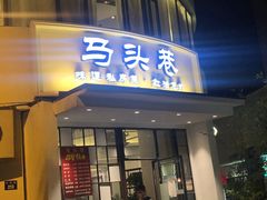 门面-马头巷·食景园(苏州总店)