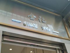 -顺城金记卤鸡·清真