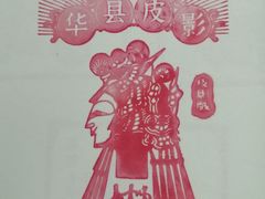 -陕西戏曲非遗博物馆