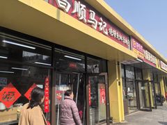 -昌顺马记小吃店(昌盛园店)