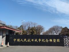 -中国人民抗日战争纪念雕塑园