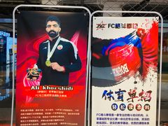 -FC格斗拳馆(东街店)