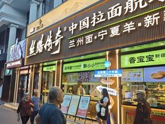 -丝路传奇·中国拉面航母店(北医三院店)