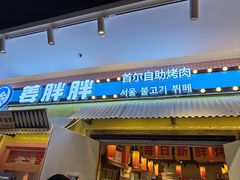 -姜胖胖首尔自助烤肉·蒸汽海鲜大排档(国瑞中心店)