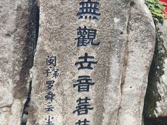 -普陀山慧济禅寺