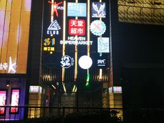 -马路牙子地桌烤肉(工体店)
