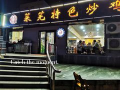 门面-八两八金·莱芜特色炒鸡(市南漳浦路店)