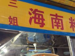-三姐海南粉(骑楼老街店)